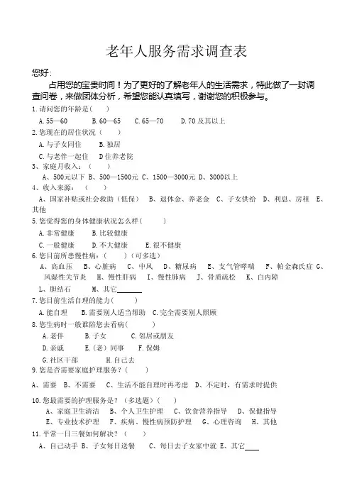 老年人服务需求调查表