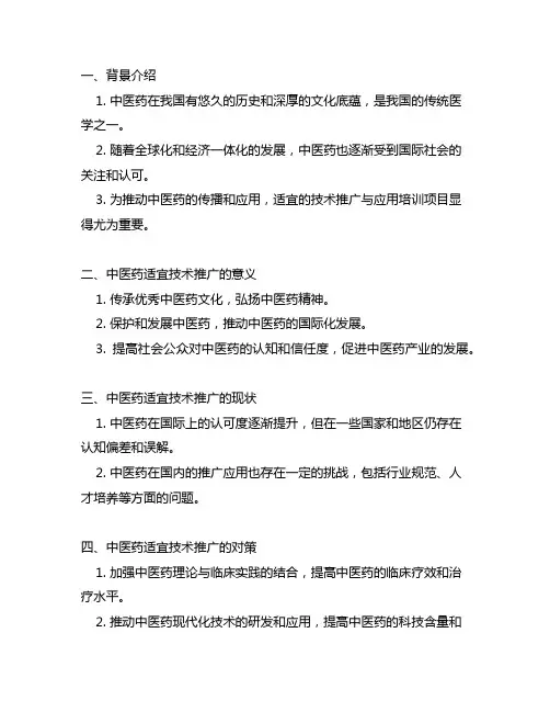 中医药适宜技术推广与应用培训项目