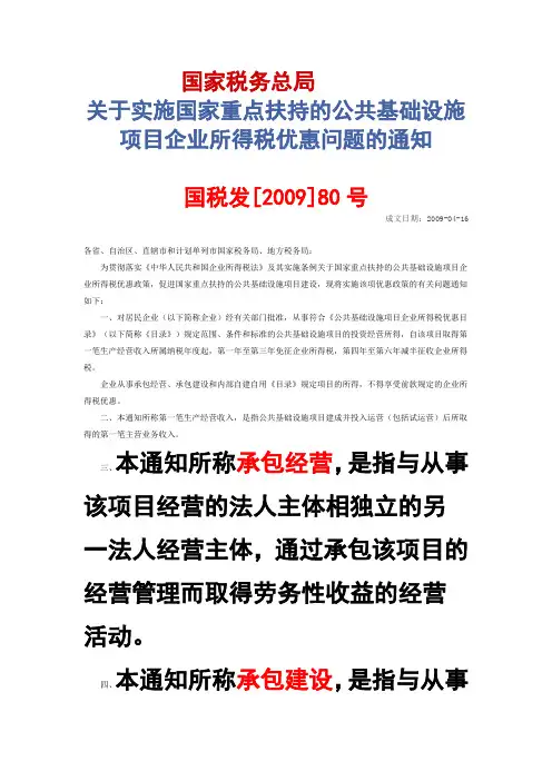 关于实施国家重点扶持的公共基础设施项目企业所得税优惠问题的通知