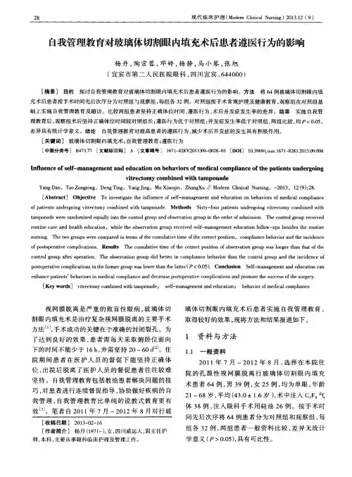 自我管理教育对玻璃体切割眼内填充术后患者遵医行为的影响