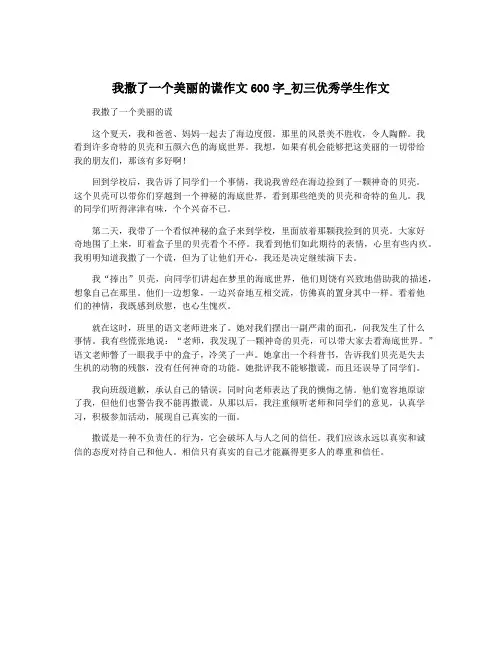 我撒了一个美丽的谎作文600字_初三优秀学生作文