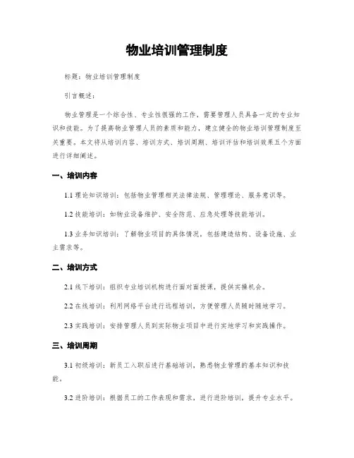 物业培训管理制度