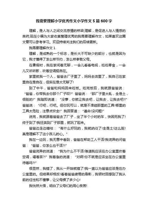 我需要理解小学优秀作文小学作文5篇600字