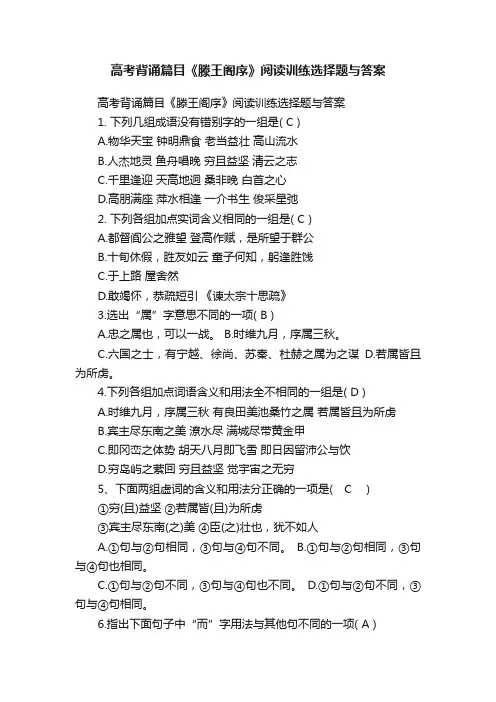 高考背诵篇目《滕王阁序》阅读训练选择题与答案