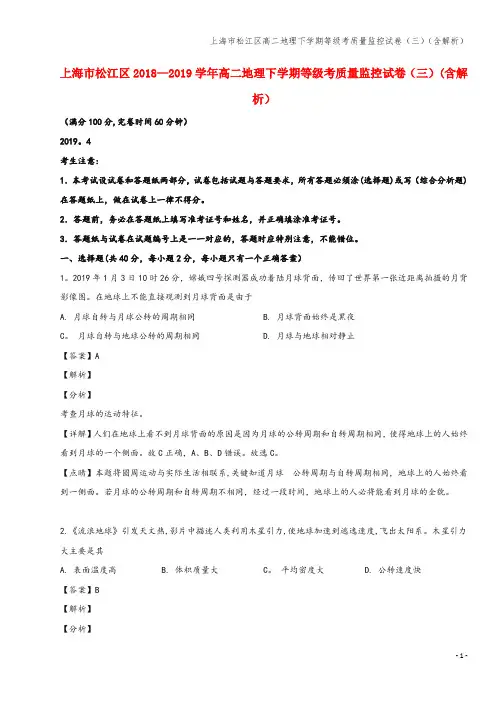 上海市松江区高二地理下学期等级考质量监控试卷(三)(含解析)