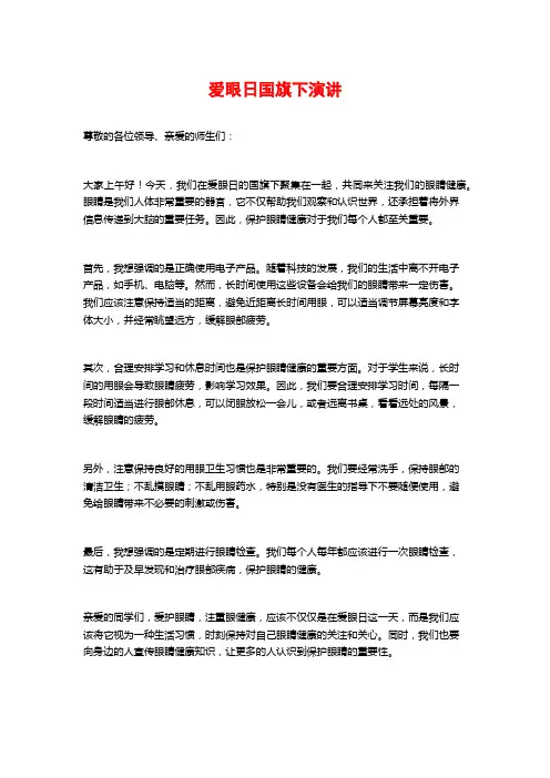 爱眼日国旗下演讲