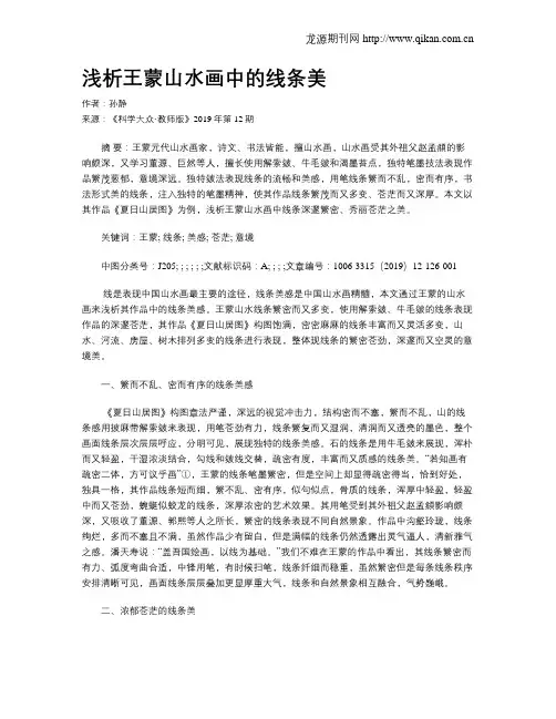 浅析王蒙山水画中的线条美
