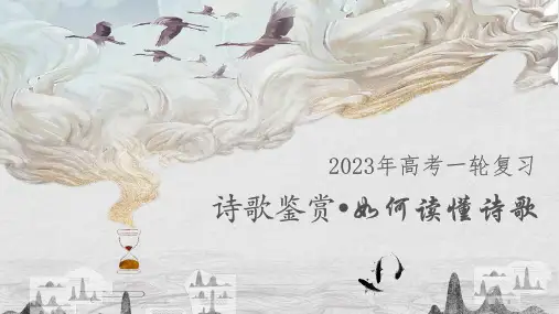 2023年高考复习诗歌鉴赏之如何读懂诗歌