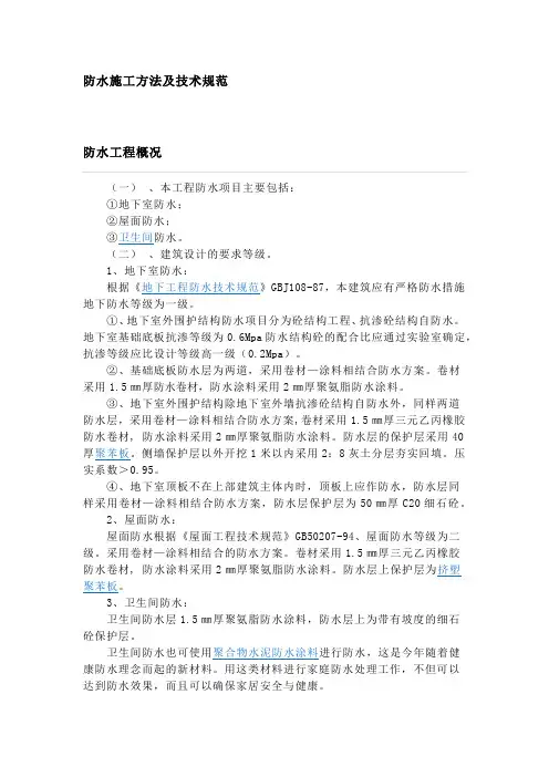防水施工方法及技术规范