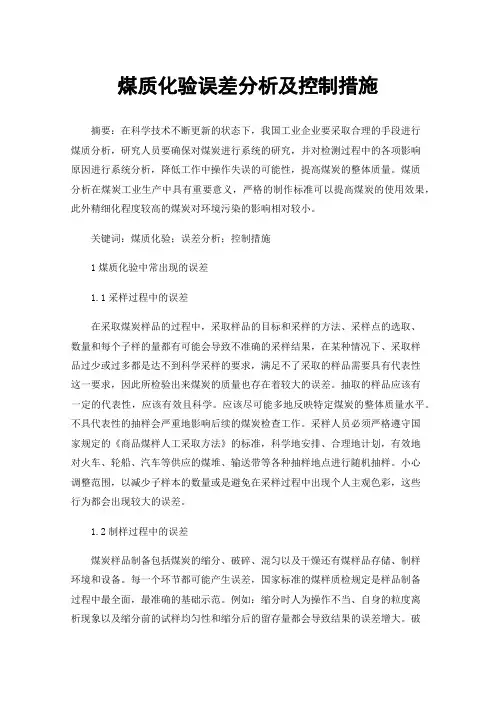 煤质化验误差分析及控制措施