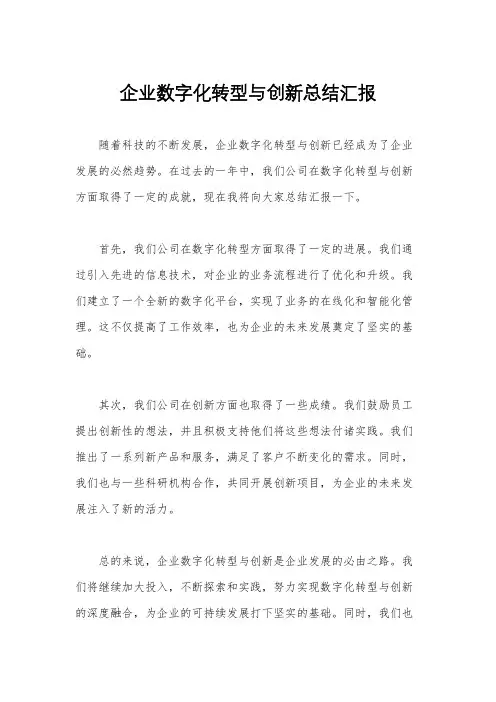 企业数字化转型与创新总结汇报