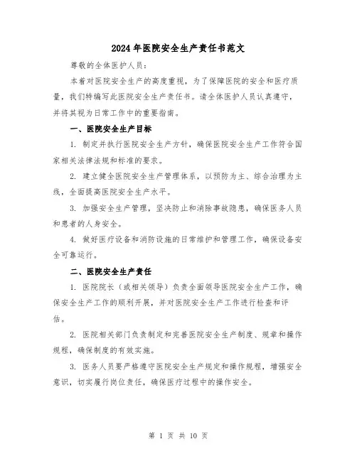 2024年医院安全生产责任书范文（3篇）