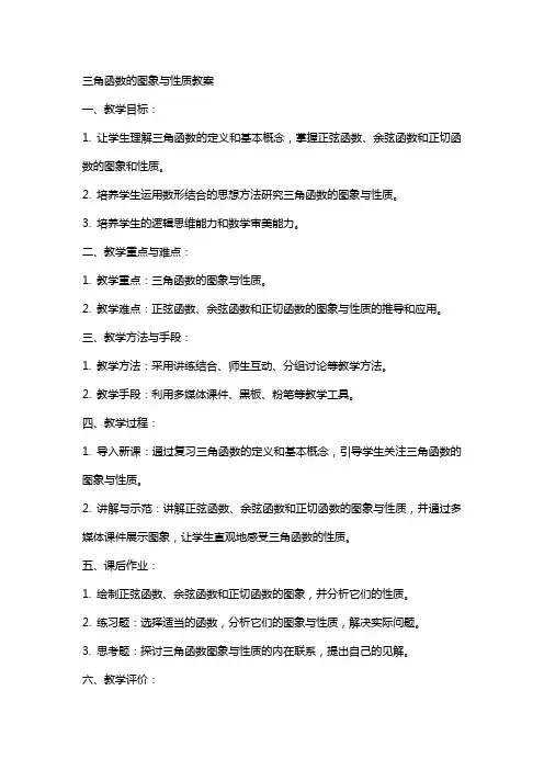 三角函数的图象与性质教案