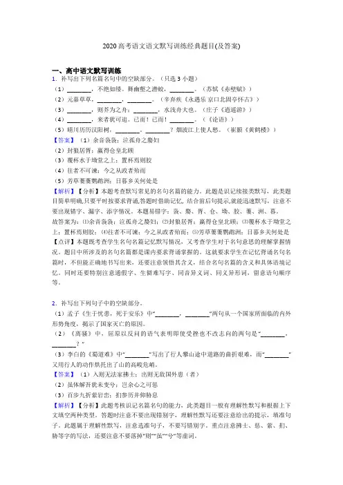 2020高考语文语文默写训练经典题目(及答案)