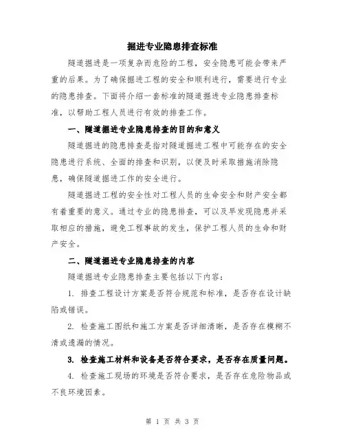 掘进专业隐患排查标准