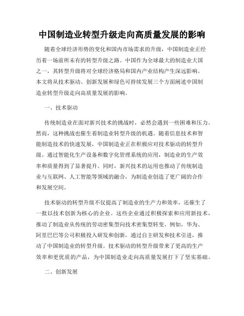 中国制造业转型升级走向高质量发展的影响