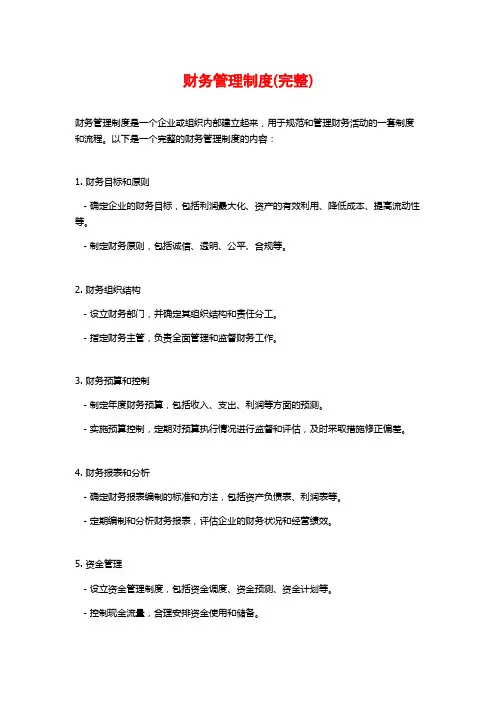 财务管理制度(完整)
