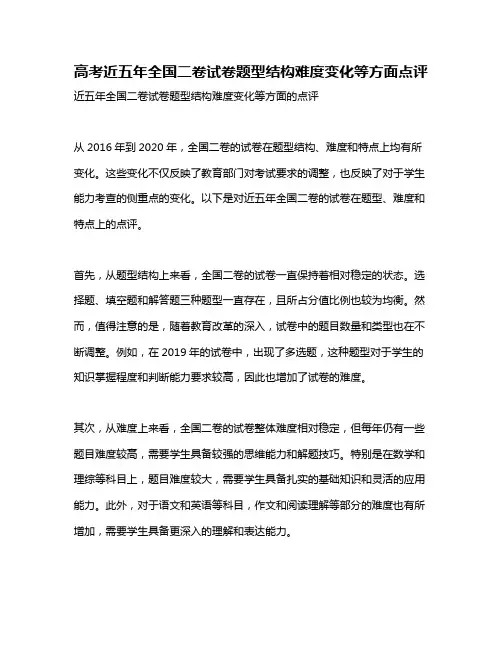 高考近五年全国二卷试卷题型结构难度变化等方面点评