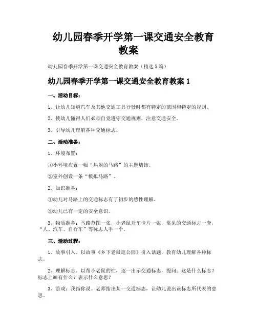 幼儿园春季开学第一课交通安全教育教案