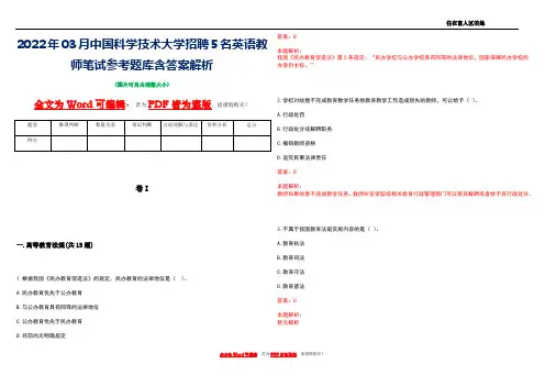 2022年03月中国科学技术大学招聘5名英语教师笔试参考题库含答案解析