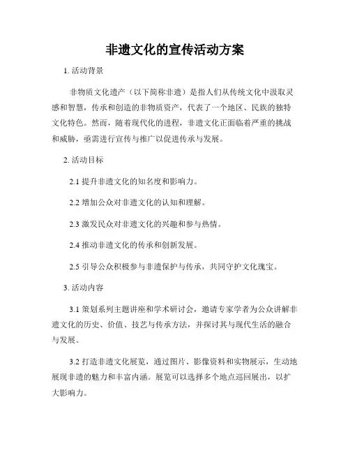 非遗文化的宣传活动方案
