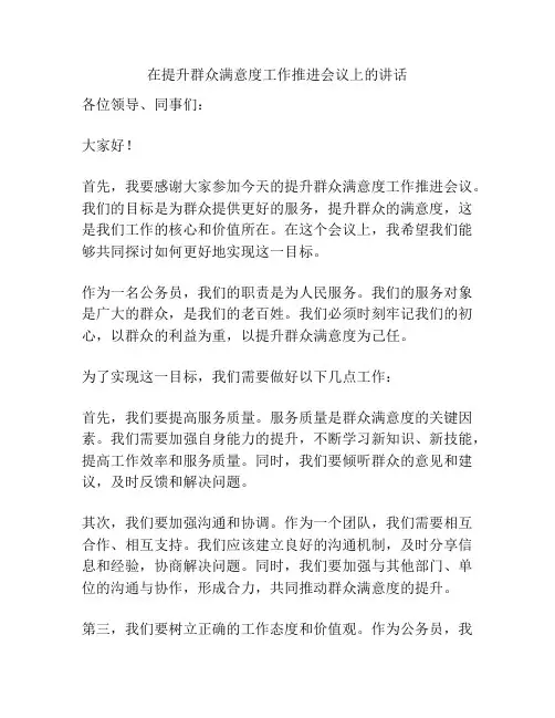 在提升群众满意度工作推进会议上的讲话