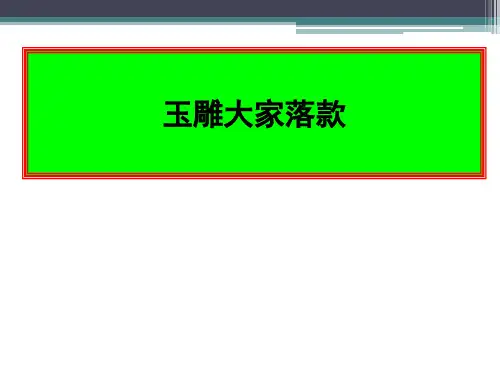 玉雕大家落款