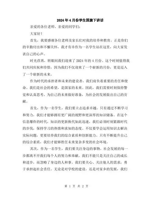 2024年4月份学生国旗下讲话