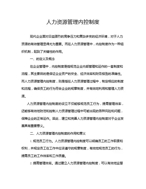 人力资源管理内控制度