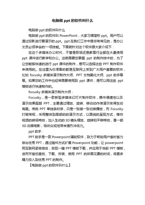 电脑做ppt的软件叫什么