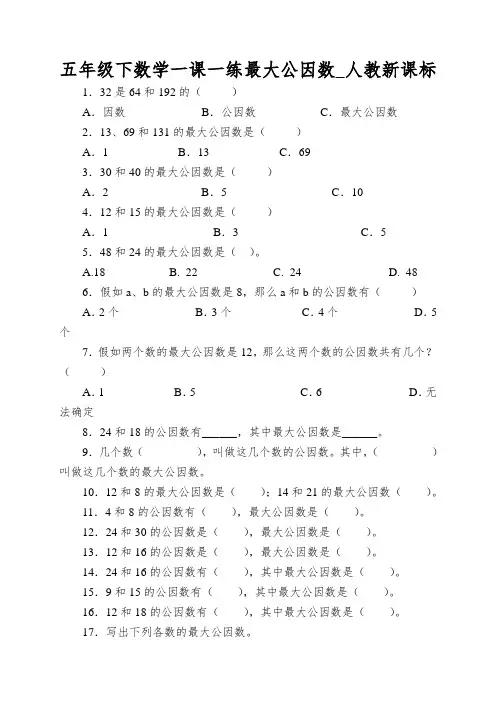 五年级下数学一课一练最大公因数_人教新课标