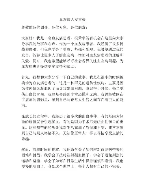 血友病人发言稿