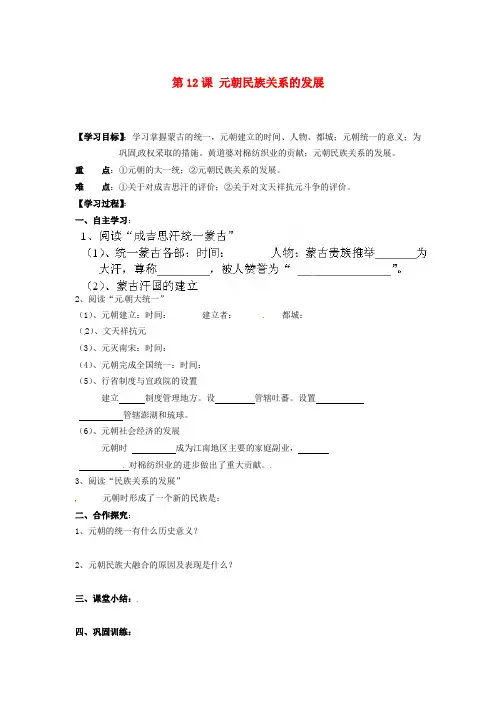 湖南省郴州市嘉禾县坦坪中学七年级历史下册 第12课 元朝民族关系的发展导学案(无答案) 岳麓版
