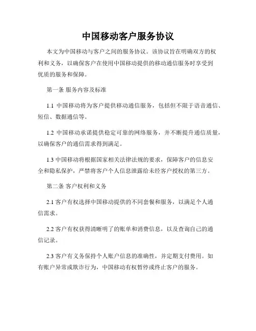 中国移动客户服务协议