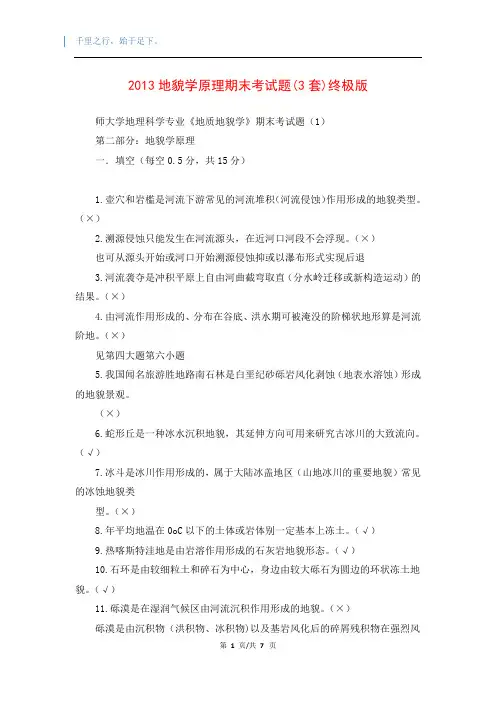 2013地貌学原理期末考试题(3套)终极版