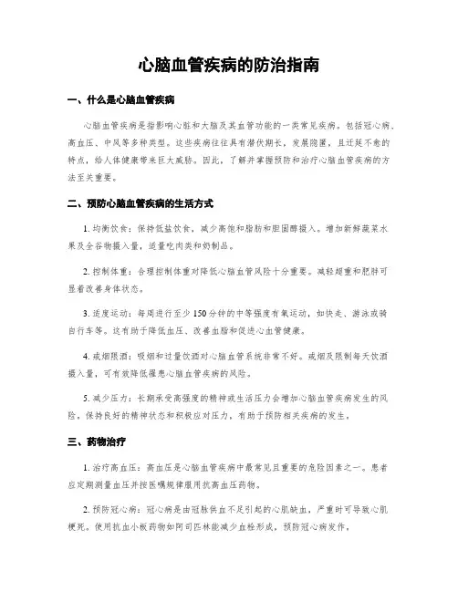 心脑血管疾病的防治指南