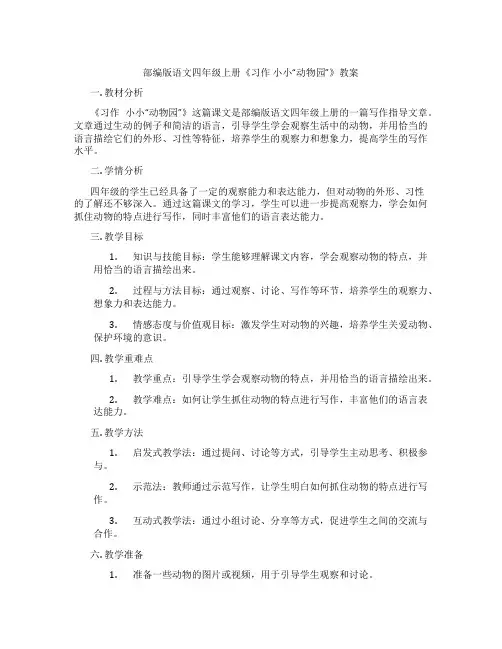 部编版语文四年级上册《习作 小小“动物园”》教案