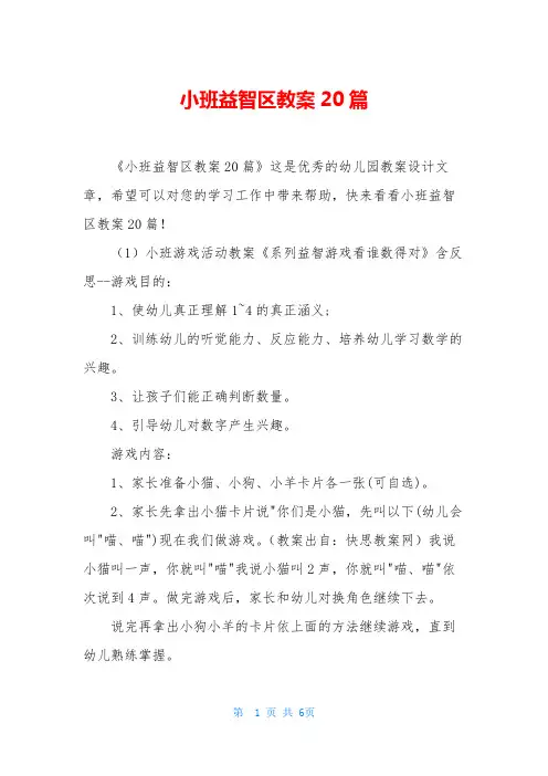 小班益智区教案20篇