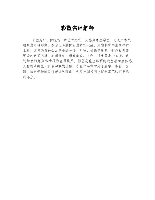 彩塑名词解释