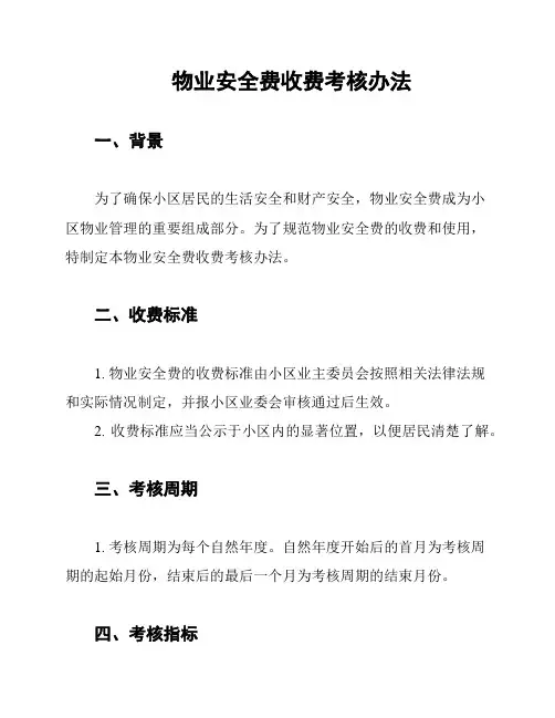 物业安全费收费考核办法