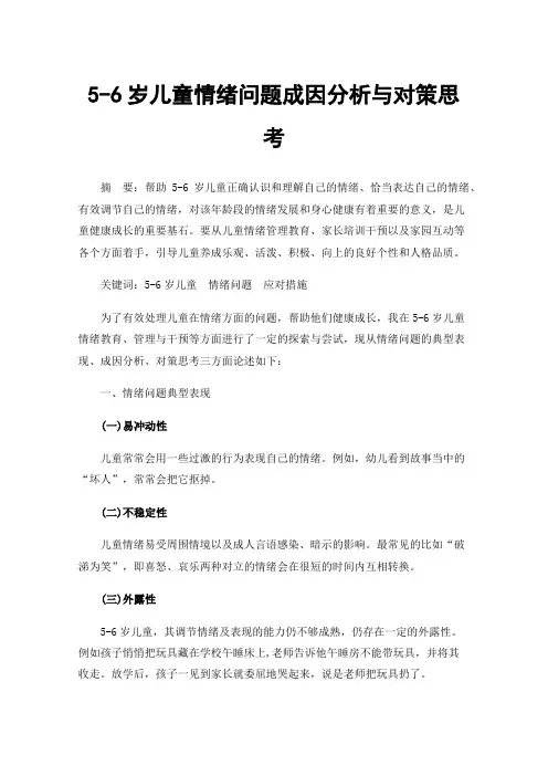 5-6岁儿童情绪问题成因分析与对策思考
