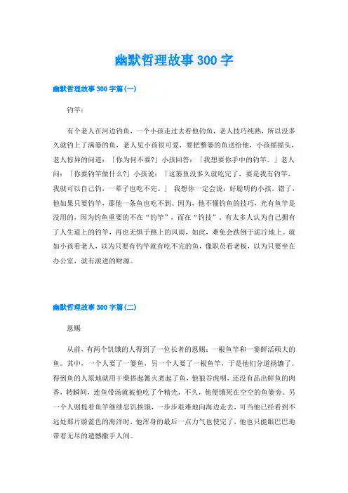幽默哲理故事300字