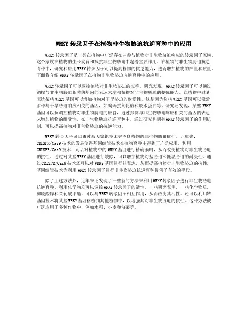 WRKY转录因子在植物非生物胁迫抗逆育种中的应用