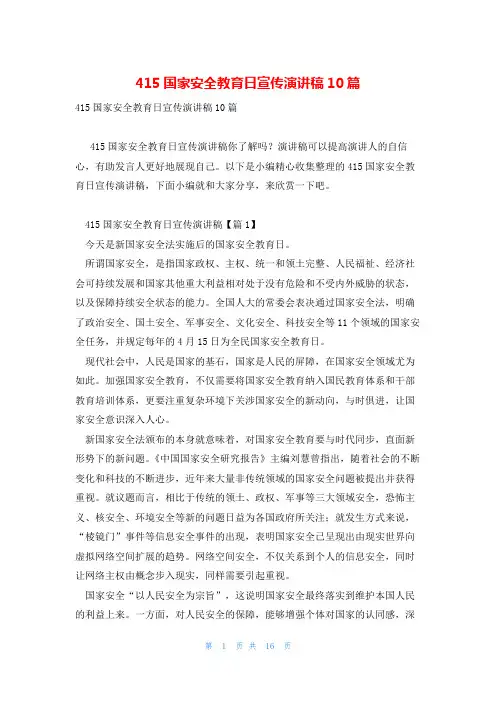 415国家安全教育日宣传演讲稿10篇