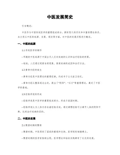 中医发展简史