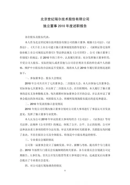 世纪瑞尔：独立董事2010年度述职报告(张小军)
 2011-04-15