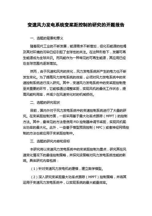 变速风力发电系统变桨距控制的研究的开题报告