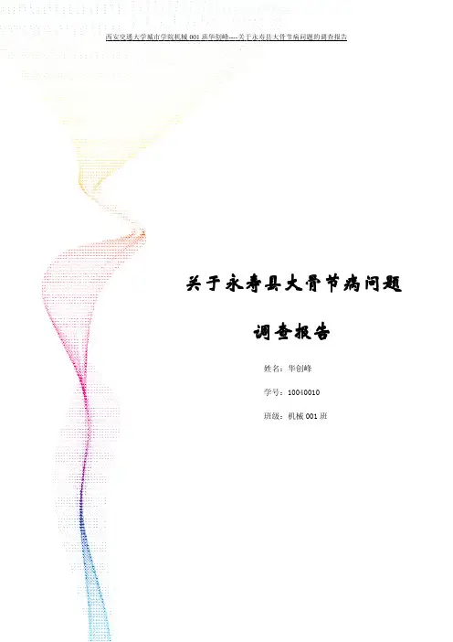 关于永寿县大骨节病问题