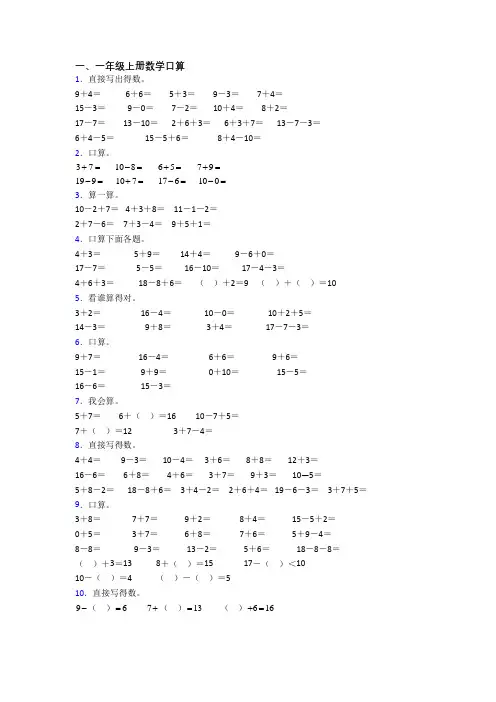 小学一年级上册口算数学提高试卷测试题(附答案)