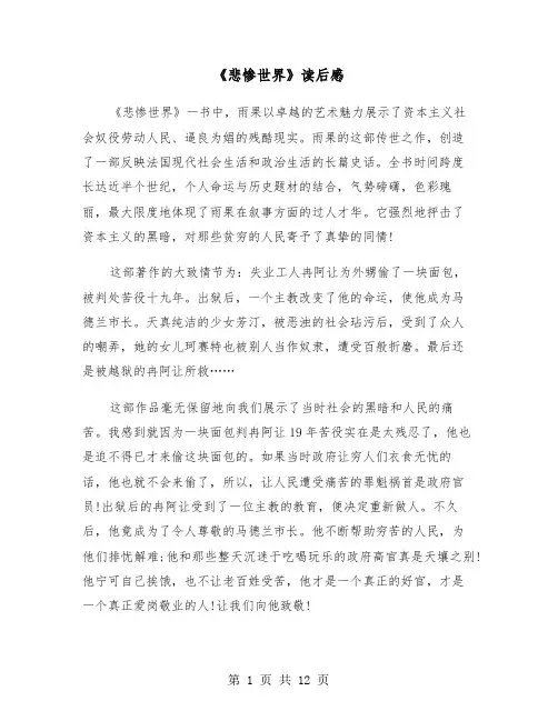 《悲惨世界》读后感（五篇）